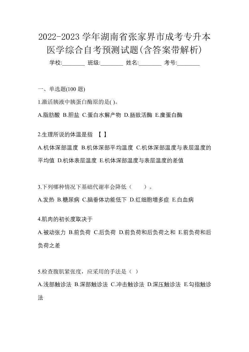 2022-2023学年湖南省张家界市成考专升本医学综合自考预测试题含答案带解析