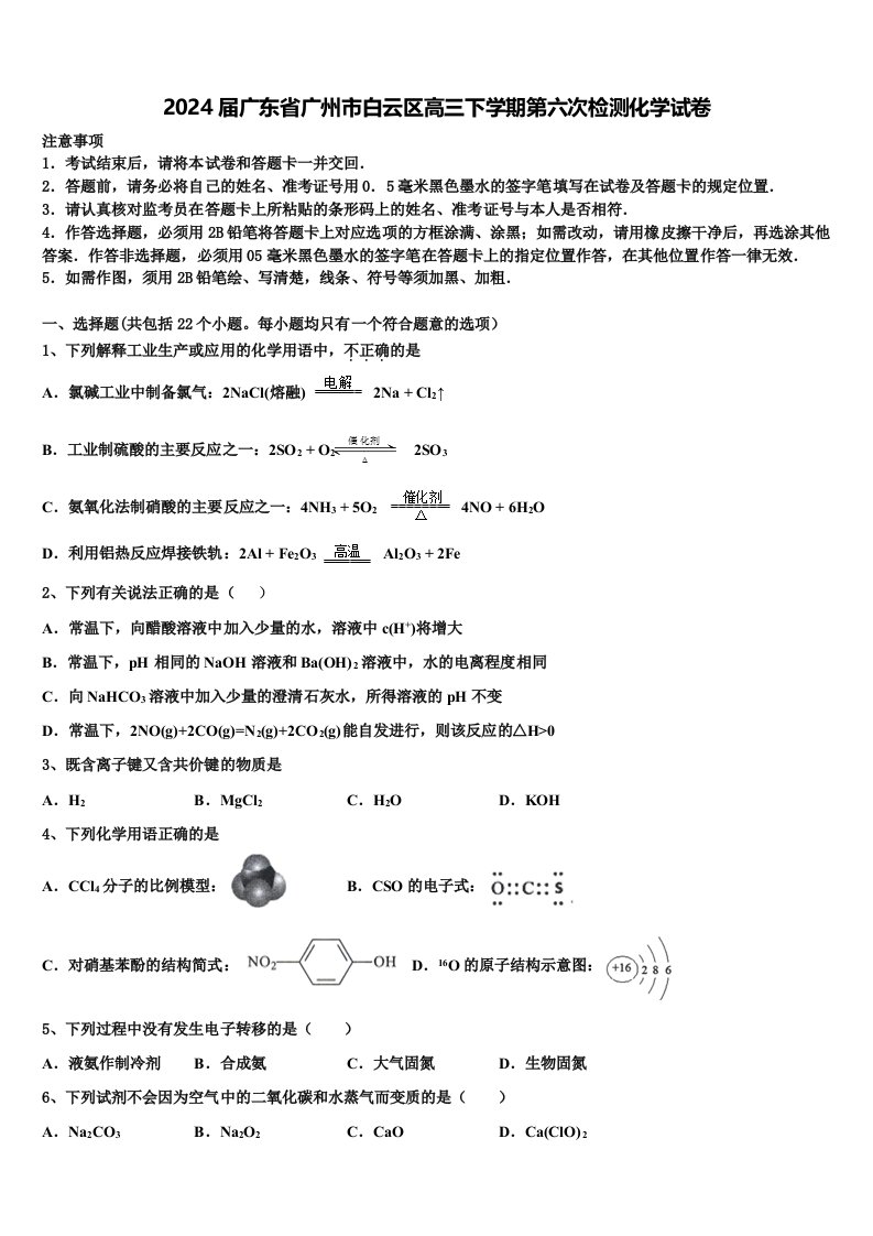 2024届广东省广州市白云区高三下学期第六次检测化学试卷含解析