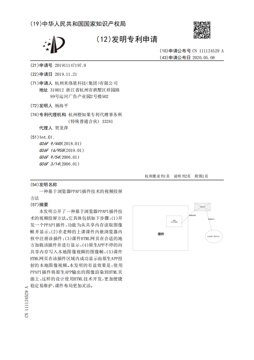 一种基于浏览器PPAPI插件技术的视频投屏方法