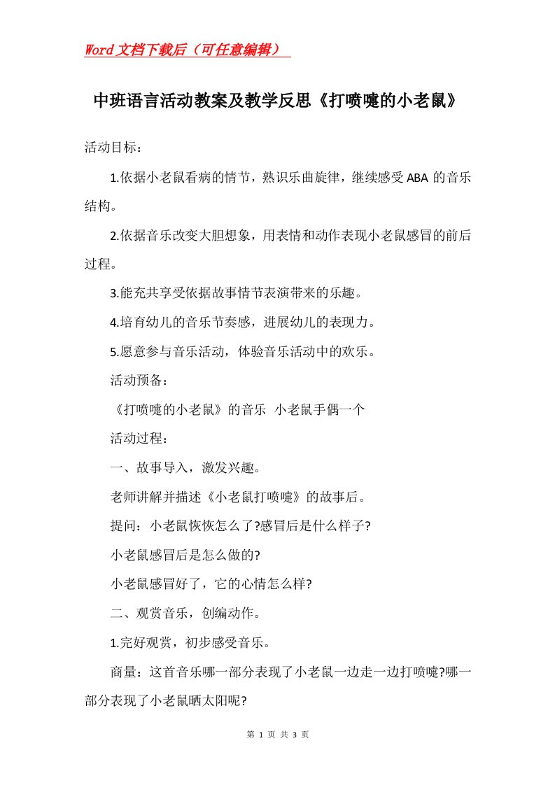 中班语言活动教案及教学反思打喷嚏的小老鼠