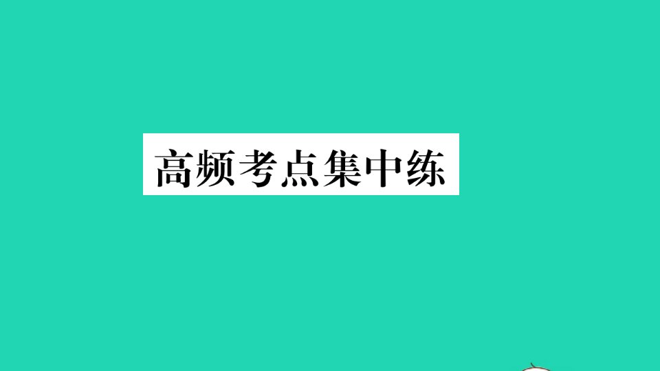 贵州专版八年级英语下册Unit8HaveyoureadTreasureIslandyet高频考点集中练作业课件新版人教新目标版