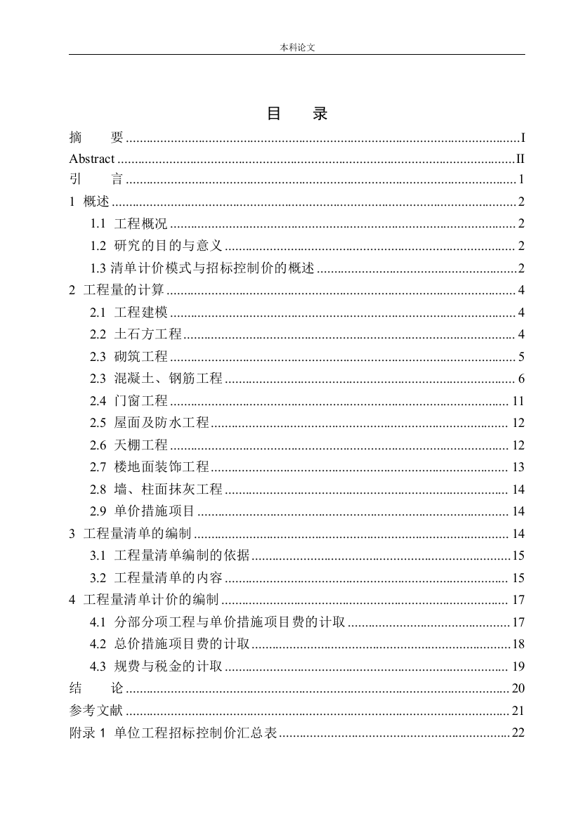 161605232-冉靖童-锦州市第一高级职业中学工程招标控制价的编制