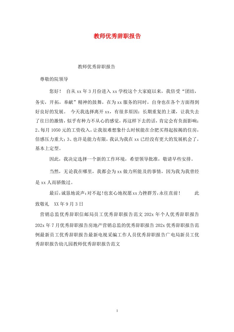 精选教师优秀辞职报告