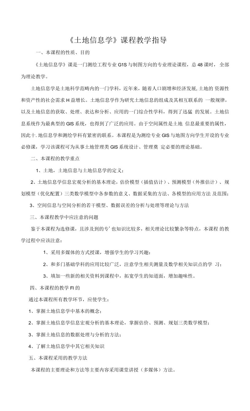 《土地信息学》课程学习指导与教学大纲