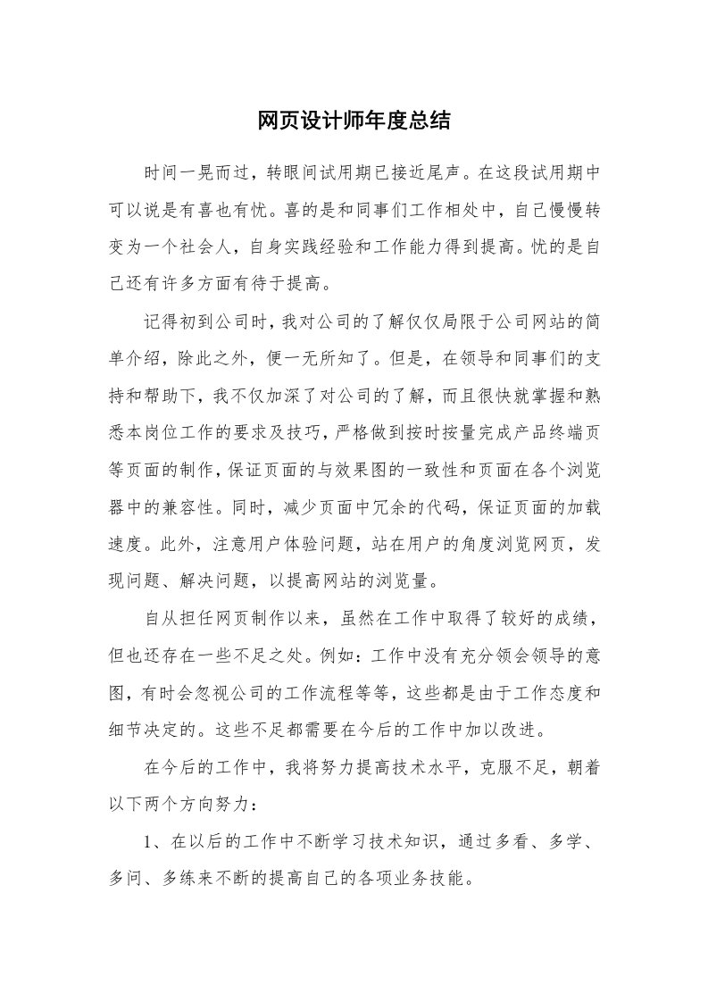 总结报告范文_网页设计师年度总结