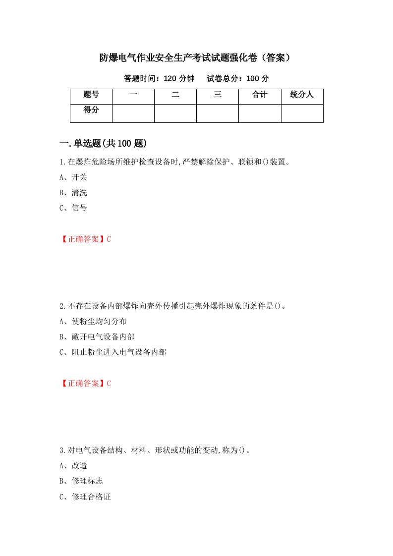 防爆电气作业安全生产考试试题强化卷答案第94次