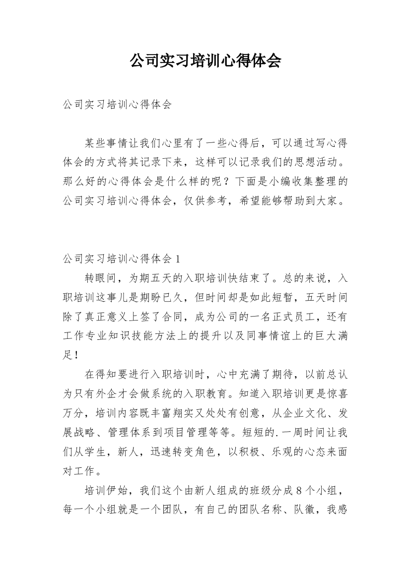 公司实习培训心得体会