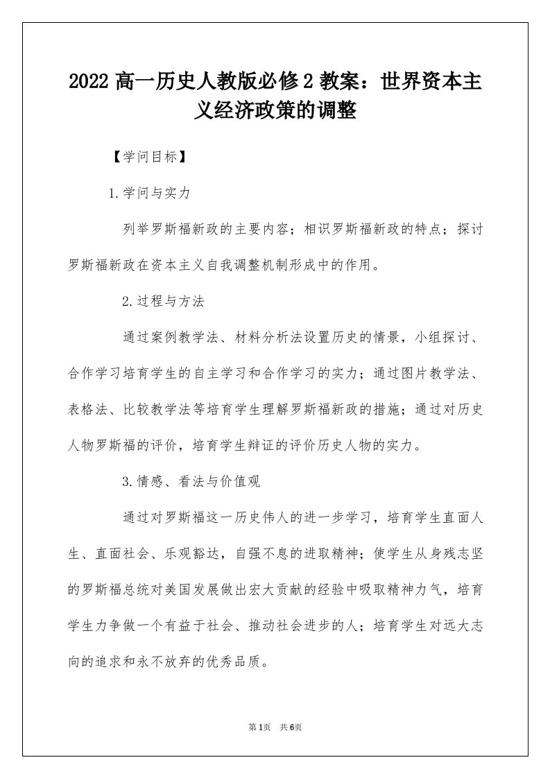 2022高一历史人教版必修2教案世界资本主义经济政策的调整