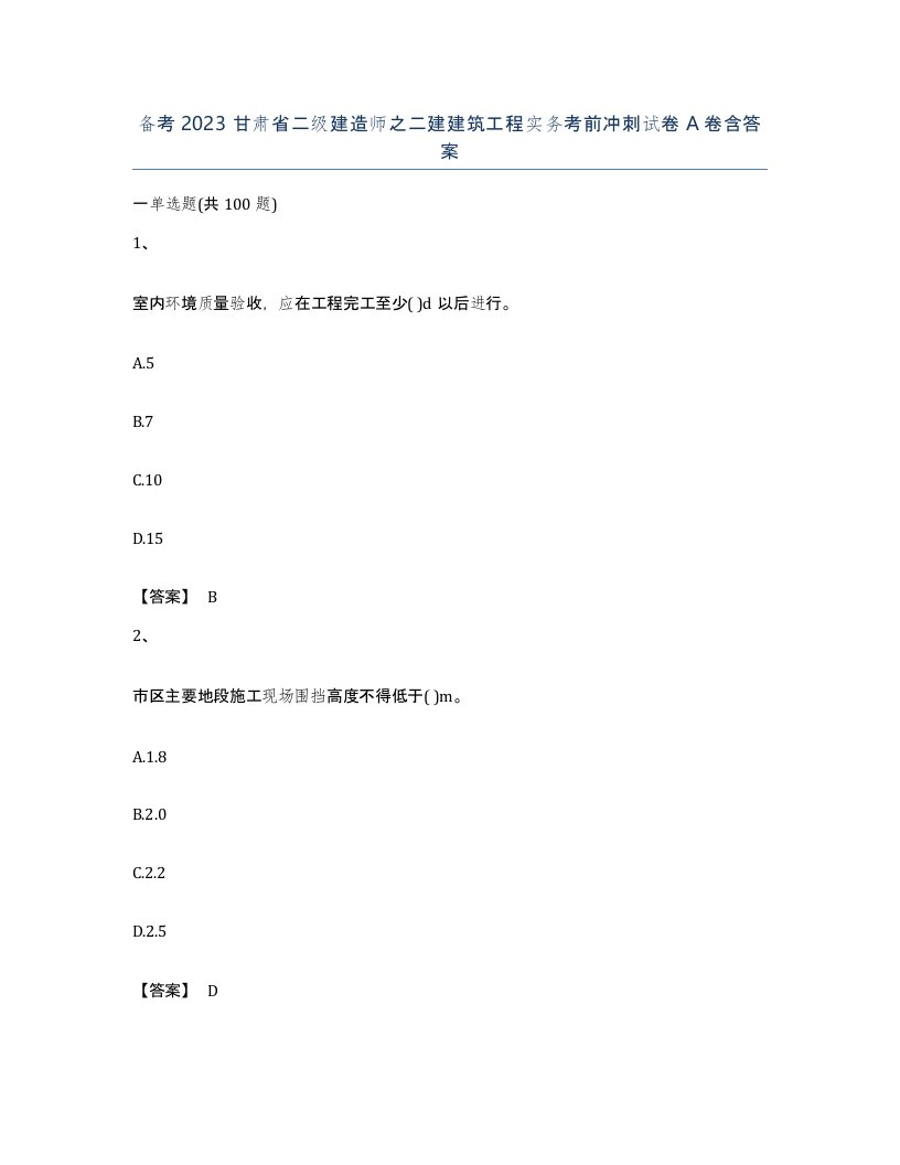 备考2023甘肃省二级建造师之二建建筑工程实务考前冲刺试卷A卷含答案