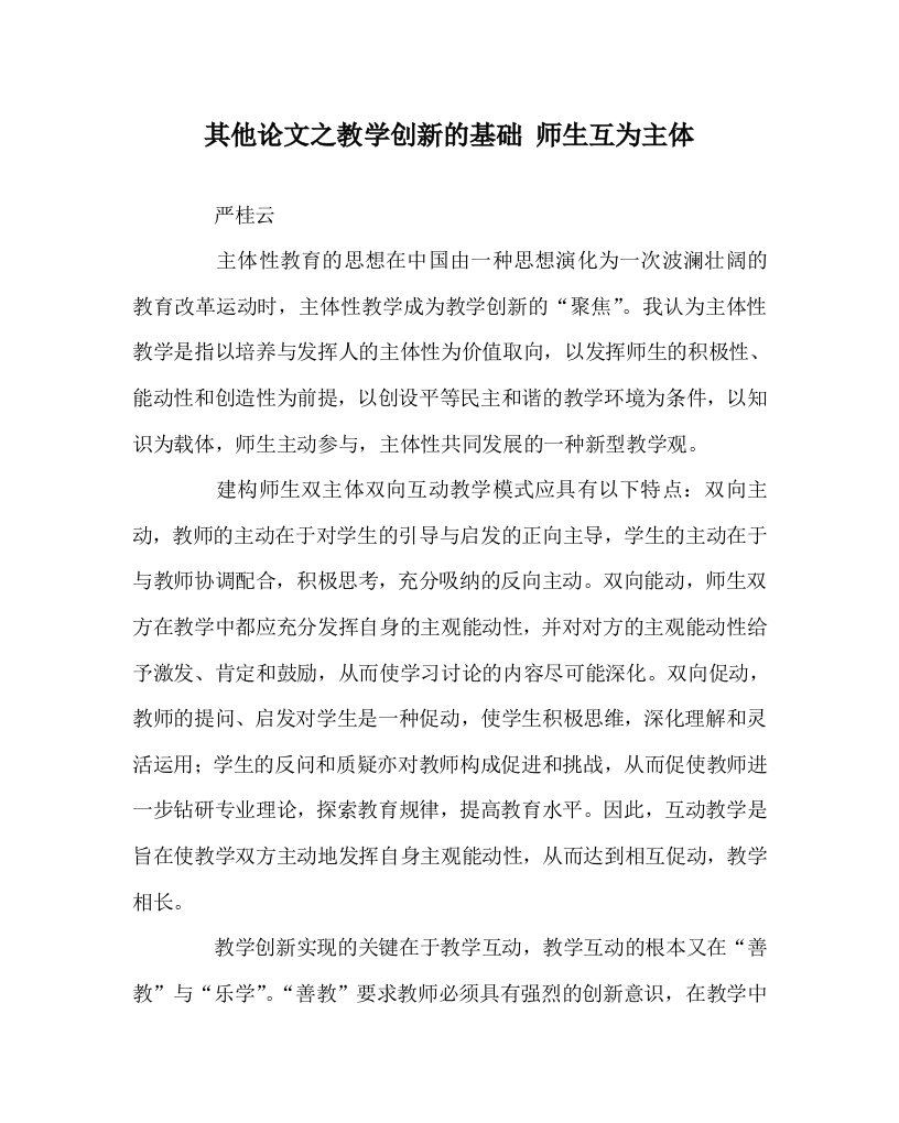 其他心得之教学创新的基础师生互为主体