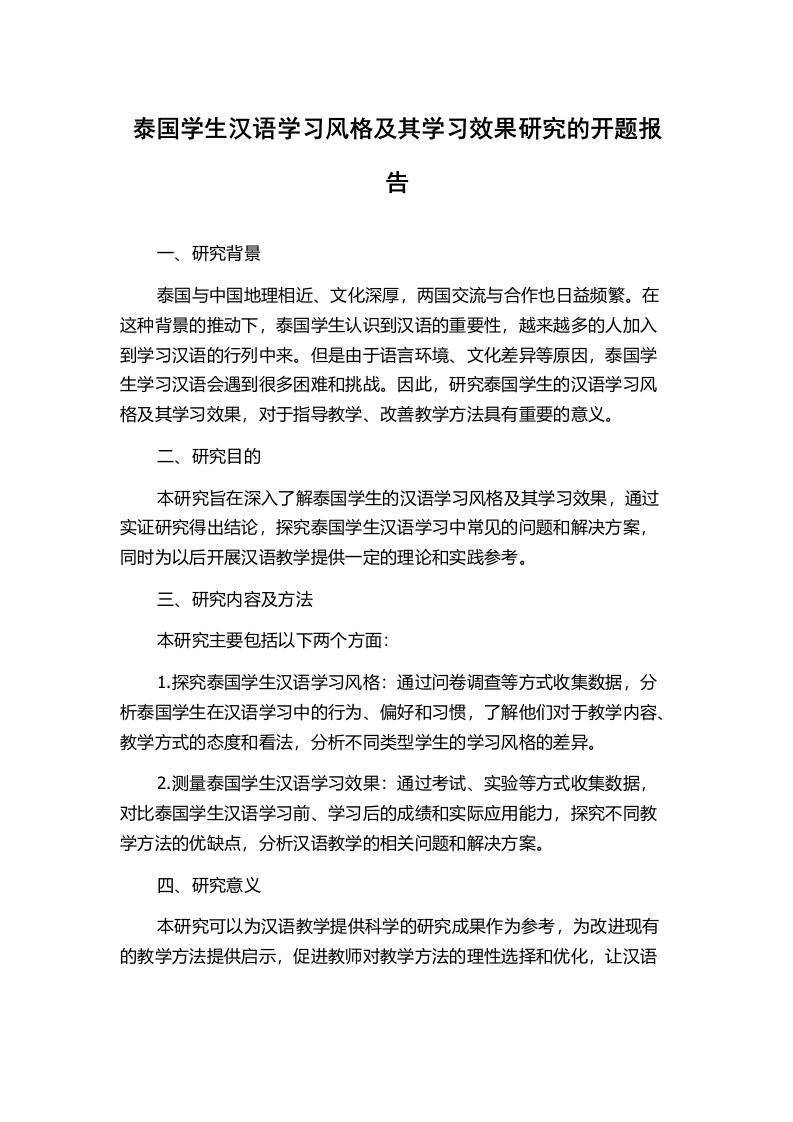 泰国学生汉语学习风格及其学习效果研究的开题报告