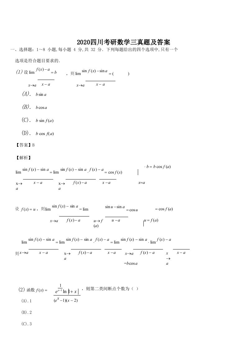 2020四川考研数学三真题及答案