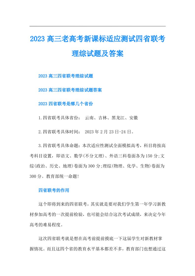 高三老高考新课标适应测试四省联考理综试题及答案