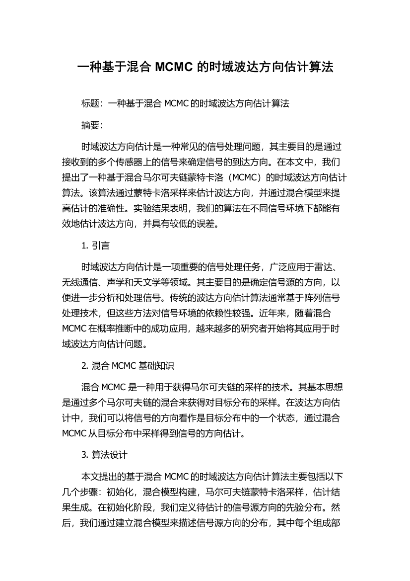 一种基于混合MCMC的时域波达方向估计算法