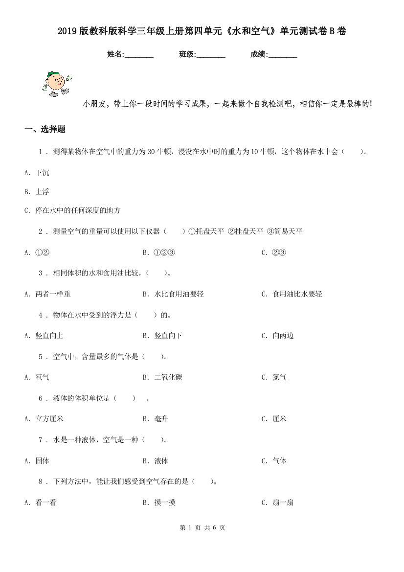 2019版教科版科学三年级上册第四单元水和空气单元测试卷B卷