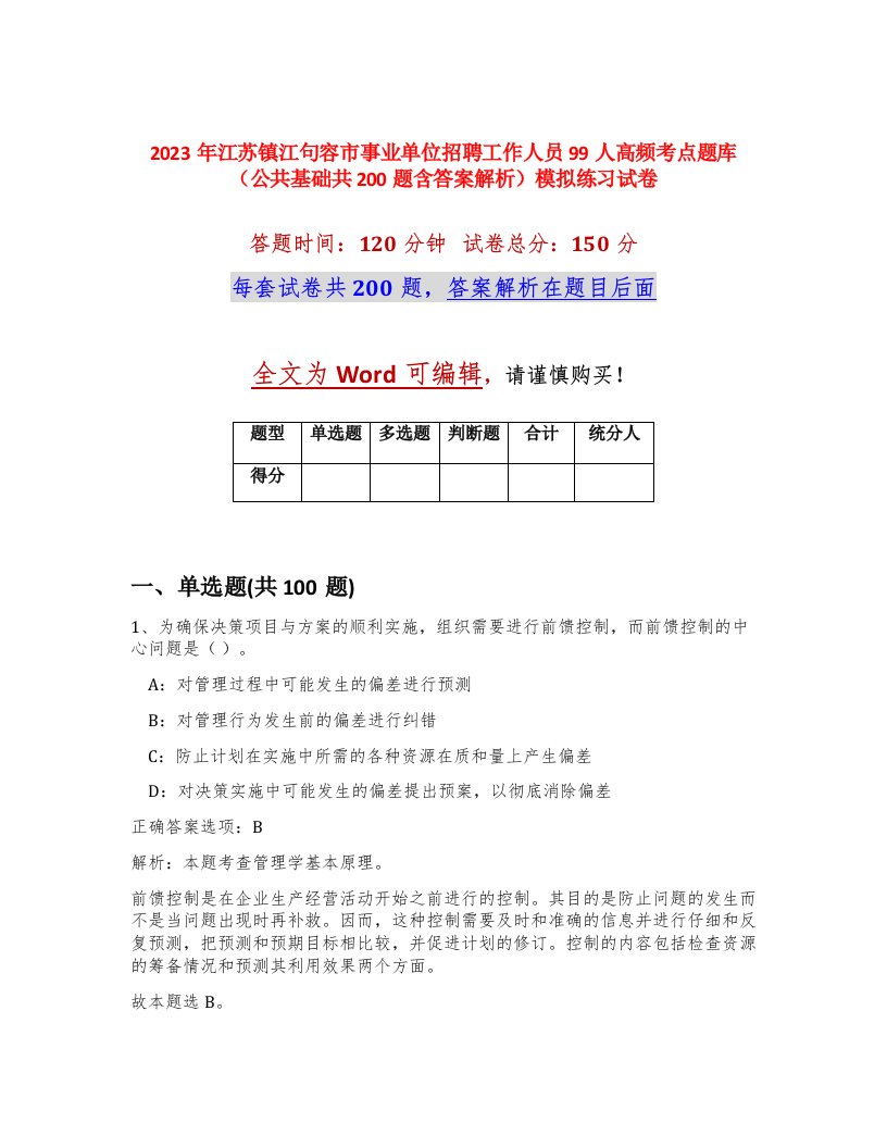 2023年江苏镇江句容市事业单位招聘工作人员99人高频考点题库公共基础共200题含答案解析模拟练习试卷