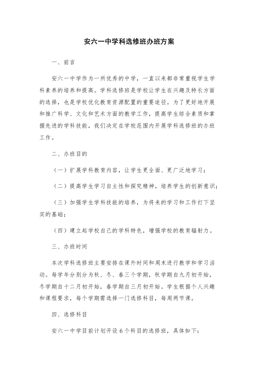 安六一中学科选修班办班方案