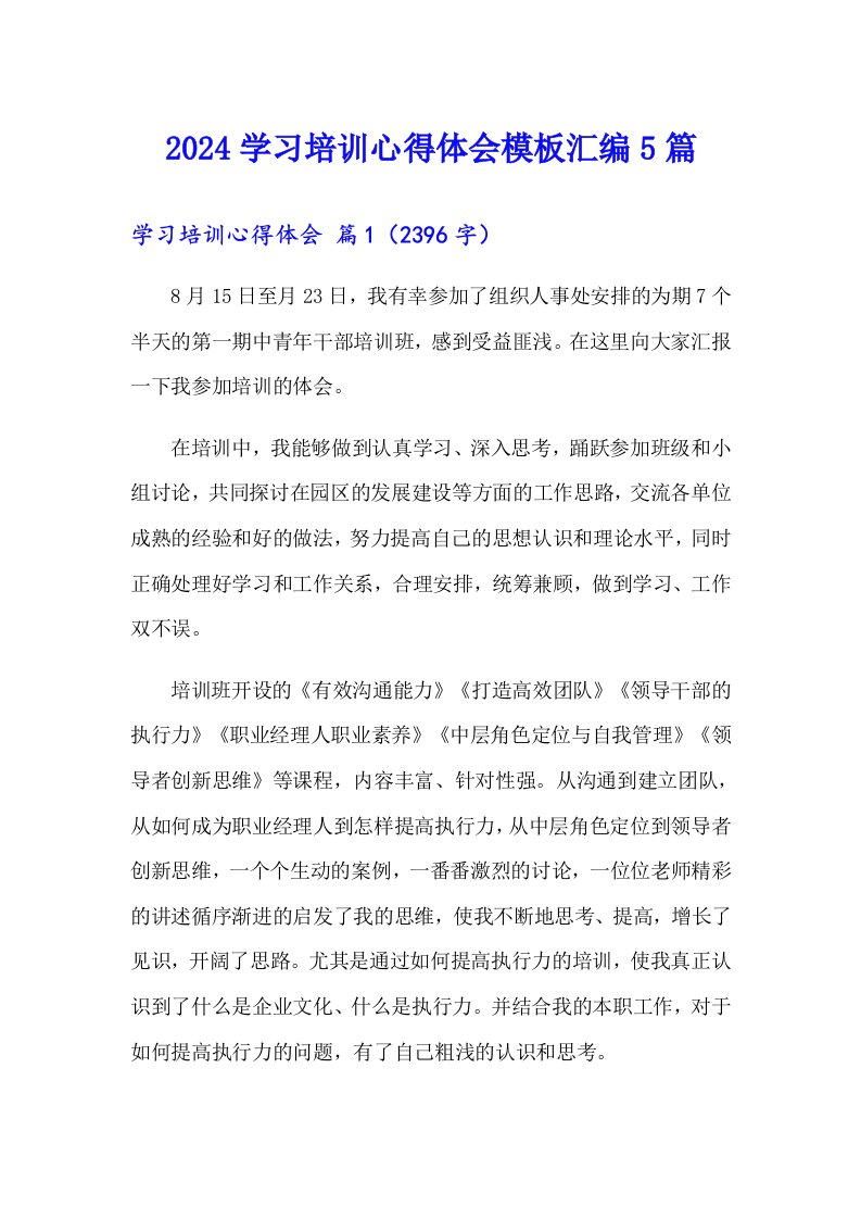 （汇编）2024学习培训心得体会模板汇编5篇