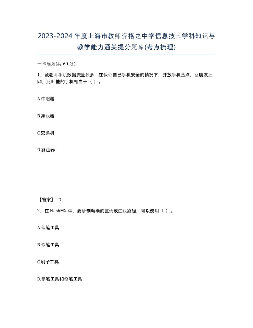 2023-2024年度上海市教师资格之中学信息技术学科知识与教学能力通关提分题库考点梳理