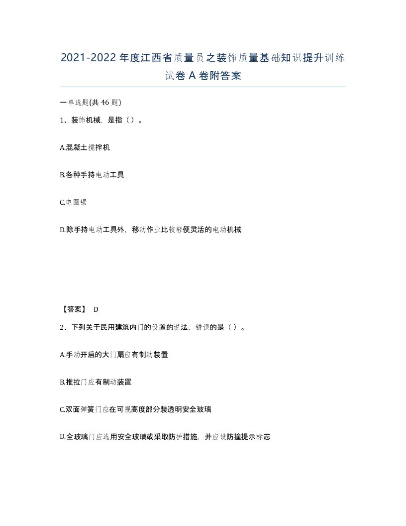 2021-2022年度江西省质量员之装饰质量基础知识提升训练试卷A卷附答案