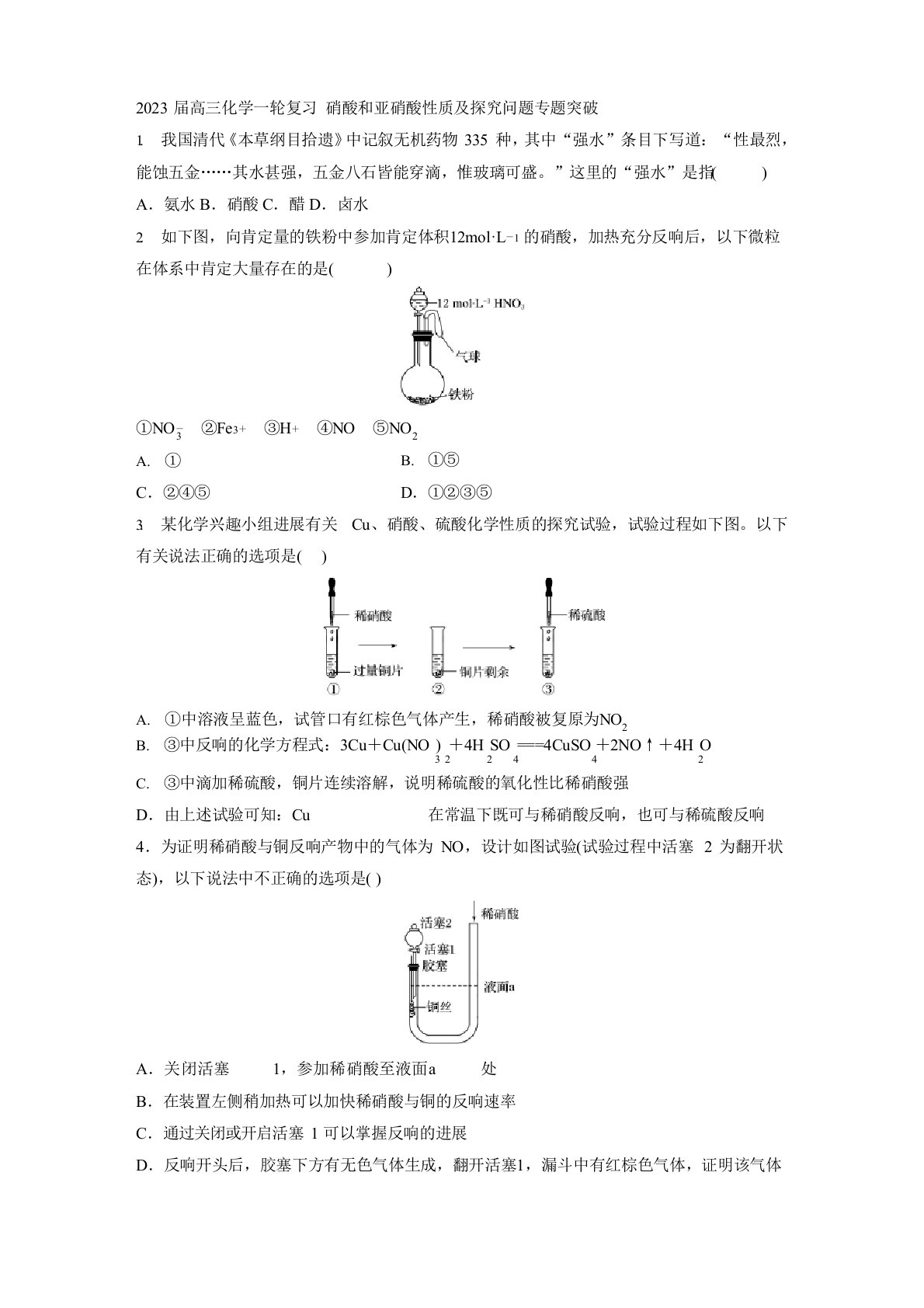 2023年届高三化学一轮复习硝酸和亚硝酸性质及探究问题专题突破