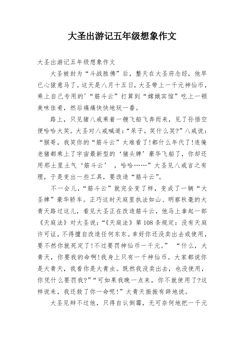 大圣出游记五年级想象作文