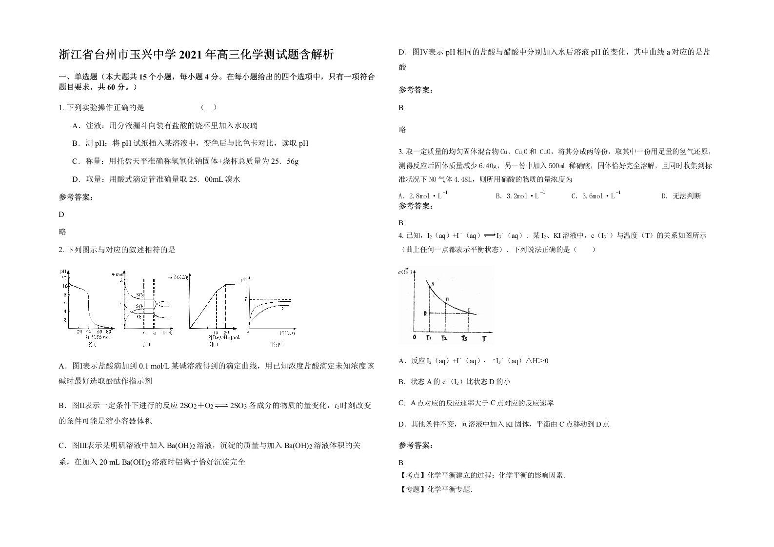 浙江省台州市玉兴中学2021年高三化学测试题含解析