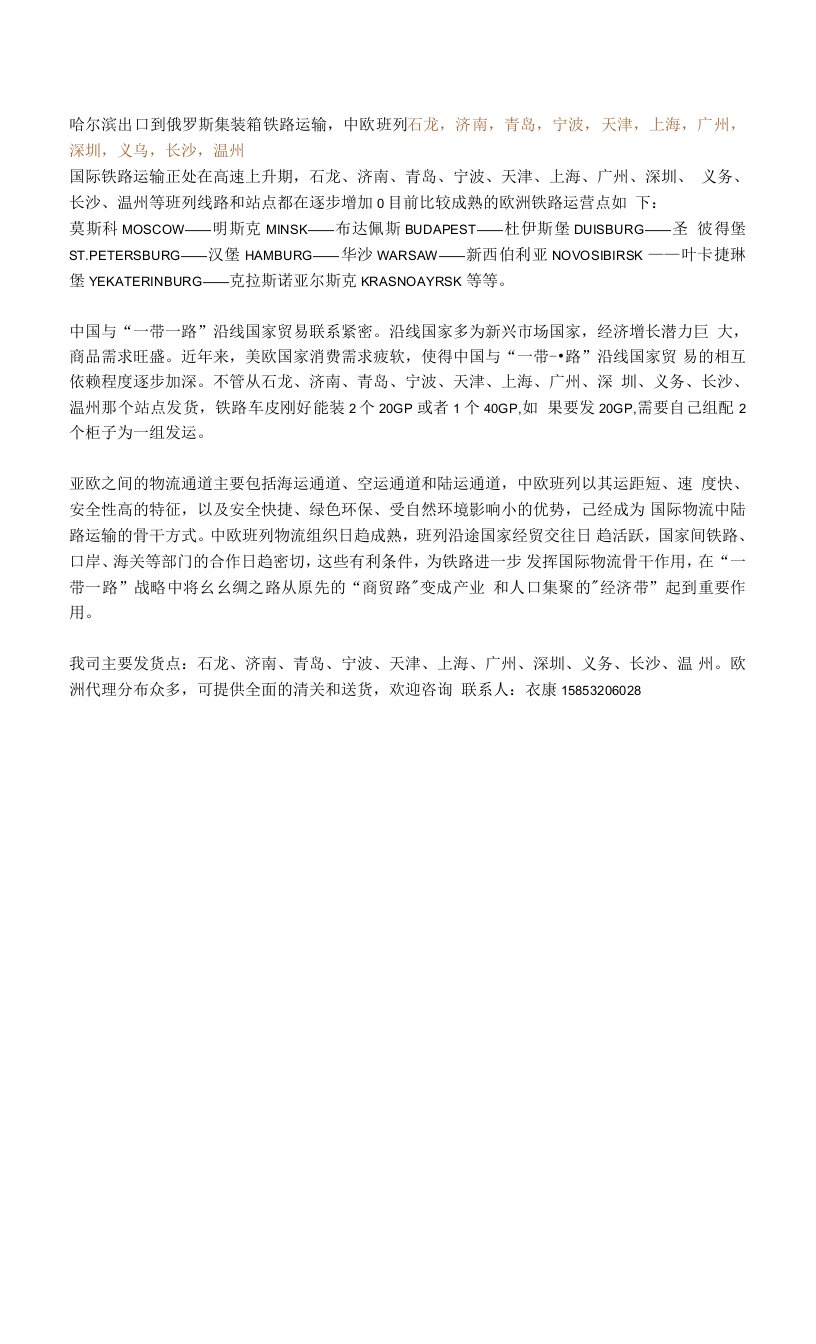 哈尔滨出口到俄罗斯集装箱铁路运输，中欧班列