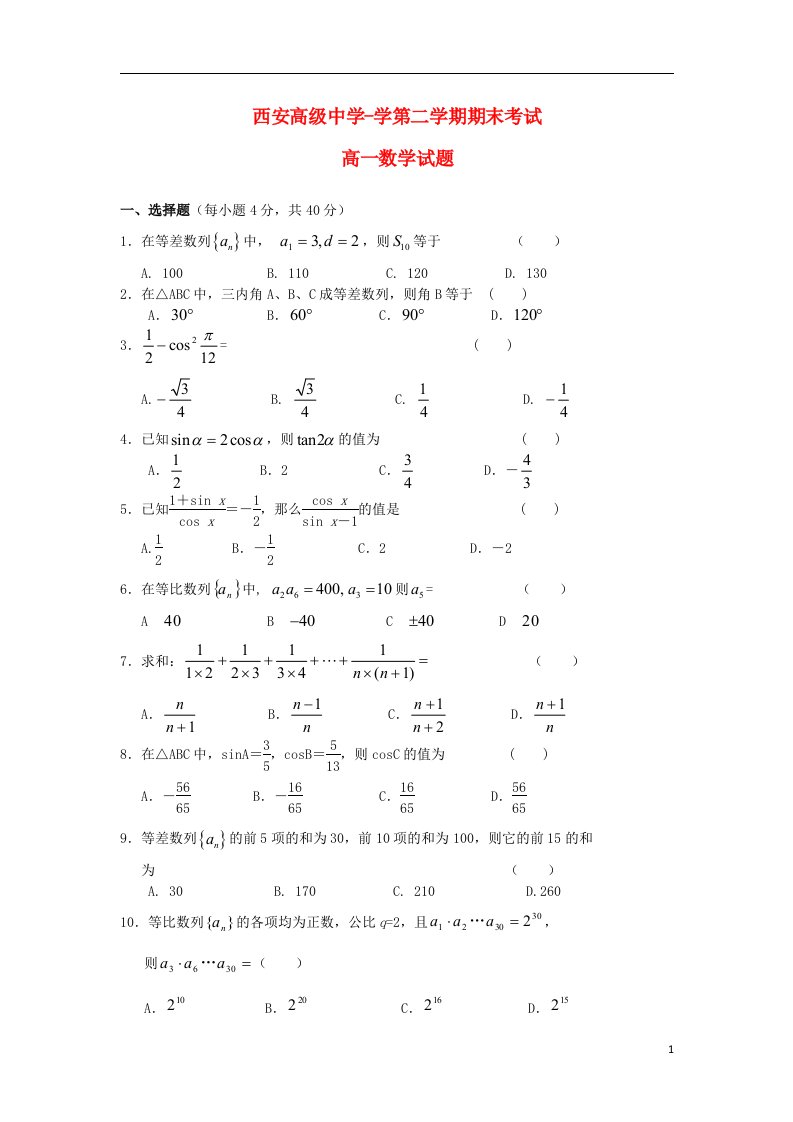 陕西省西安高级中学高一数学下学期期末考试试题