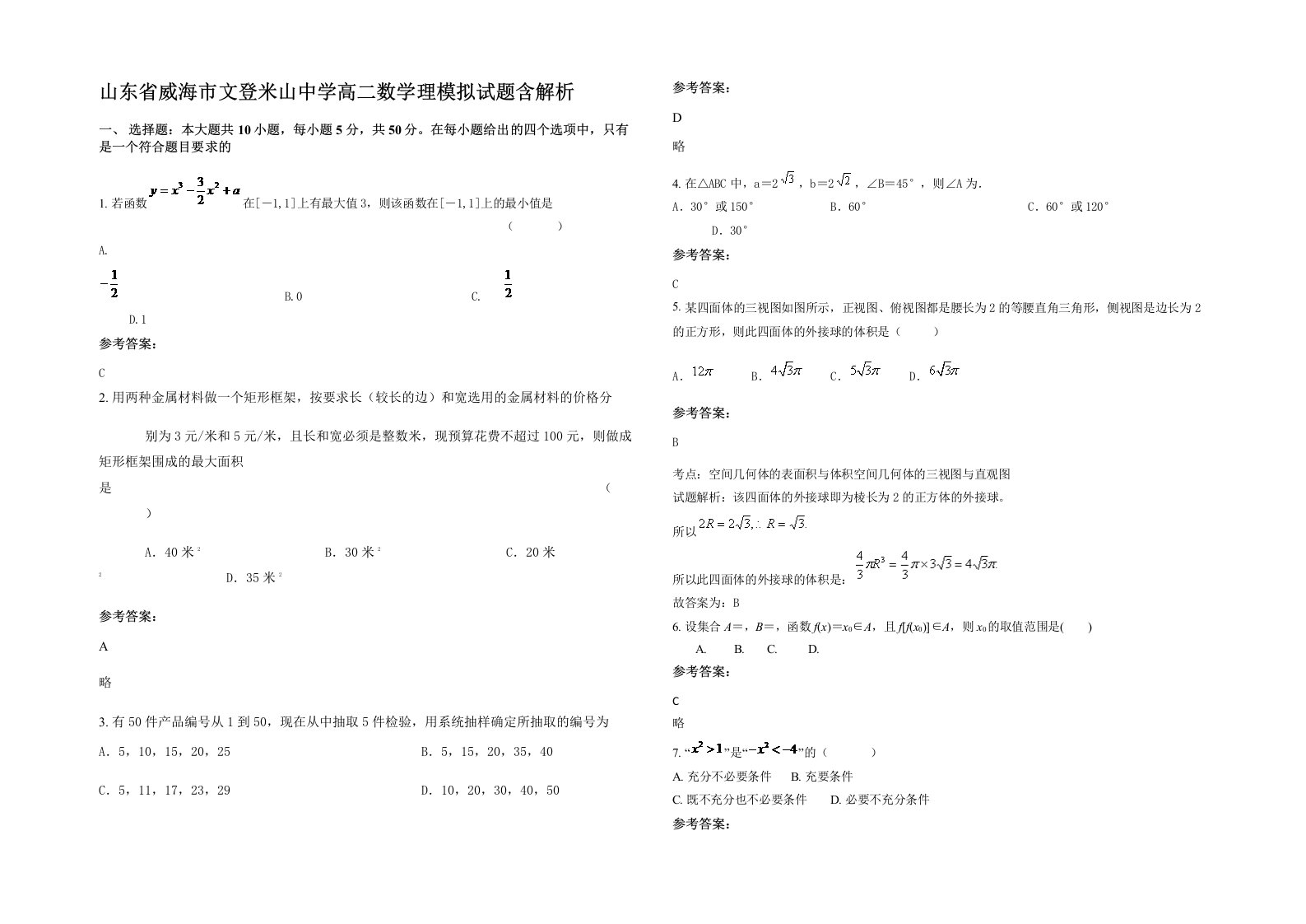 山东省威海市文登米山中学高二数学理模拟试题含解析