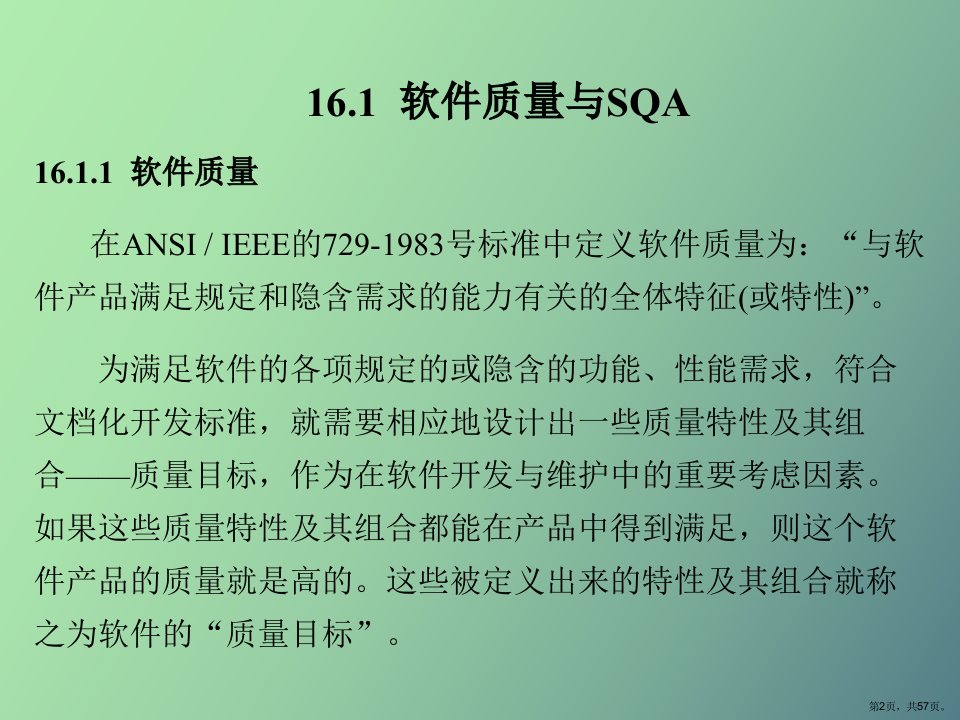 教学课件软件质量保证