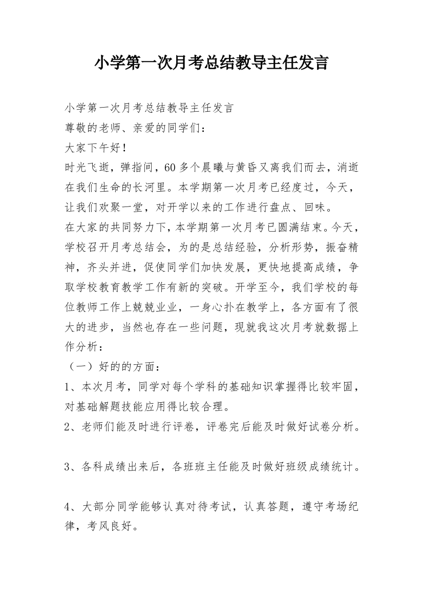 小学第一次月考总结教导主任发言