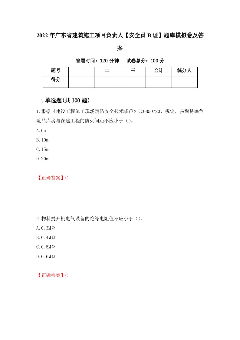 2022年广东省建筑施工项目负责人安全员B证题库模拟卷及答案45