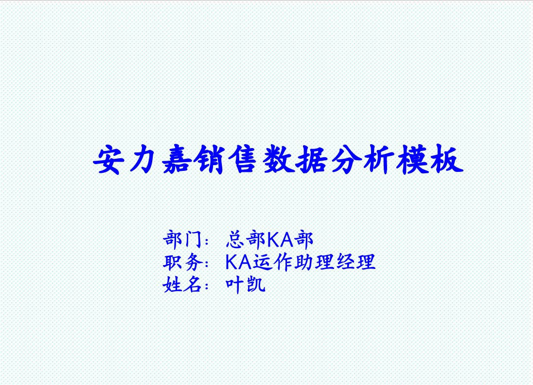 推荐-安力嘉KA销售数据分析报告叶凯