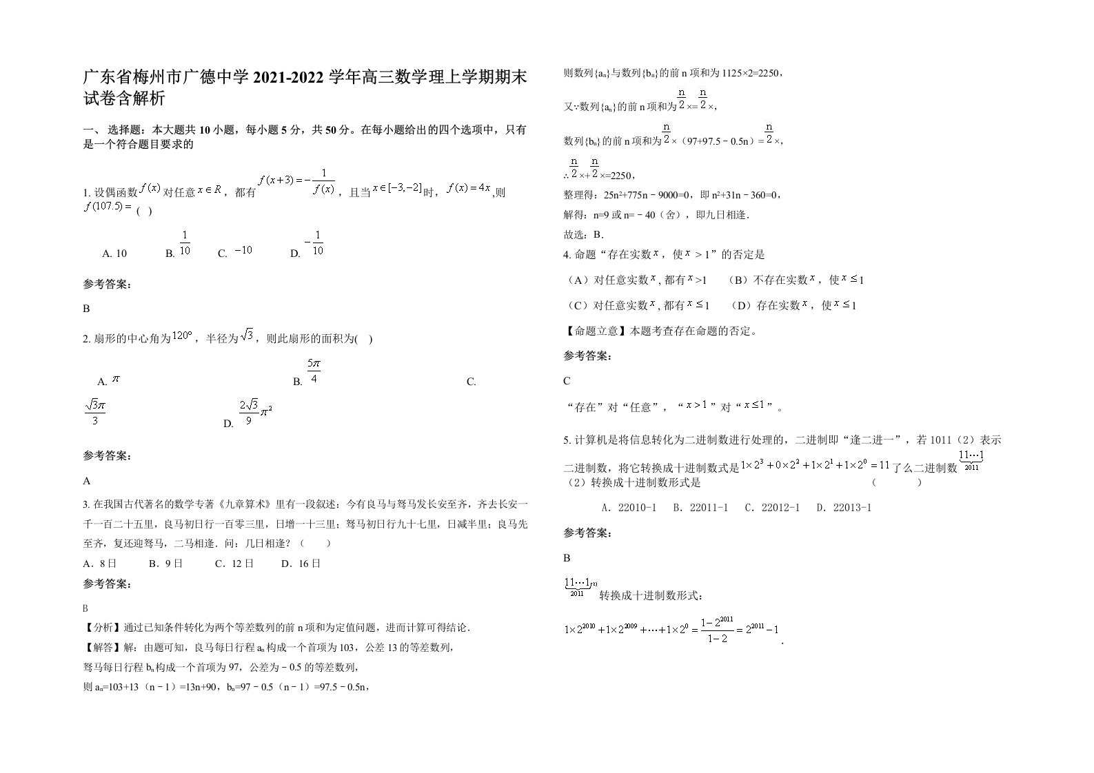 广东省梅州市广德中学2021-2022学年高三数学理上学期期末试卷含解析