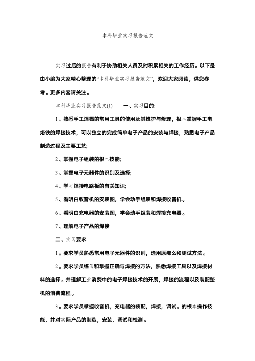 【精编】本科毕业实习报告范文精选