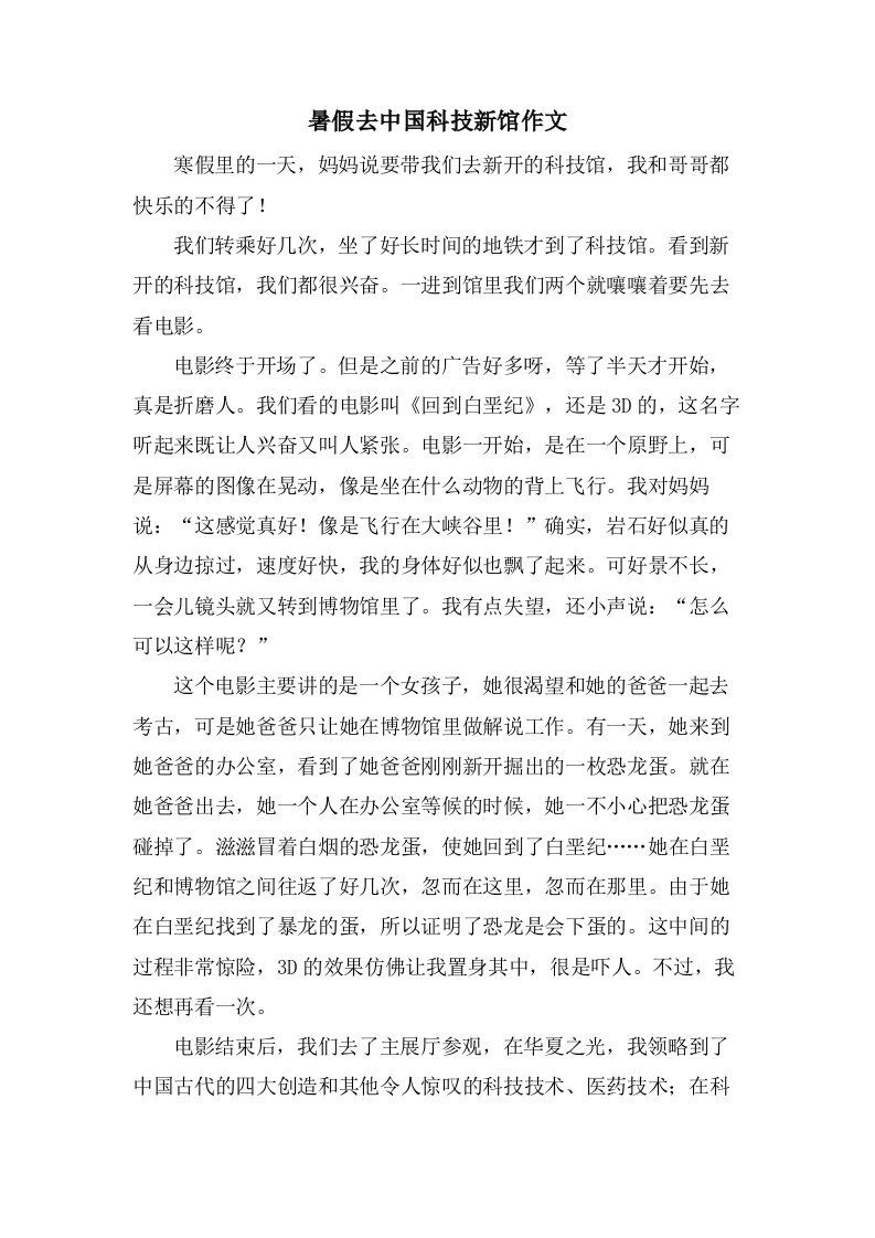 暑假去中国科技新馆作文