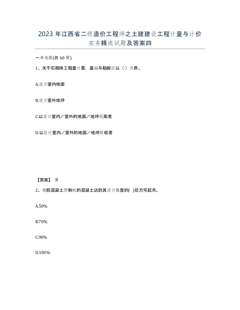 2023年江西省二级造价工程师之土建建设工程计量与计价实务试题及答案四