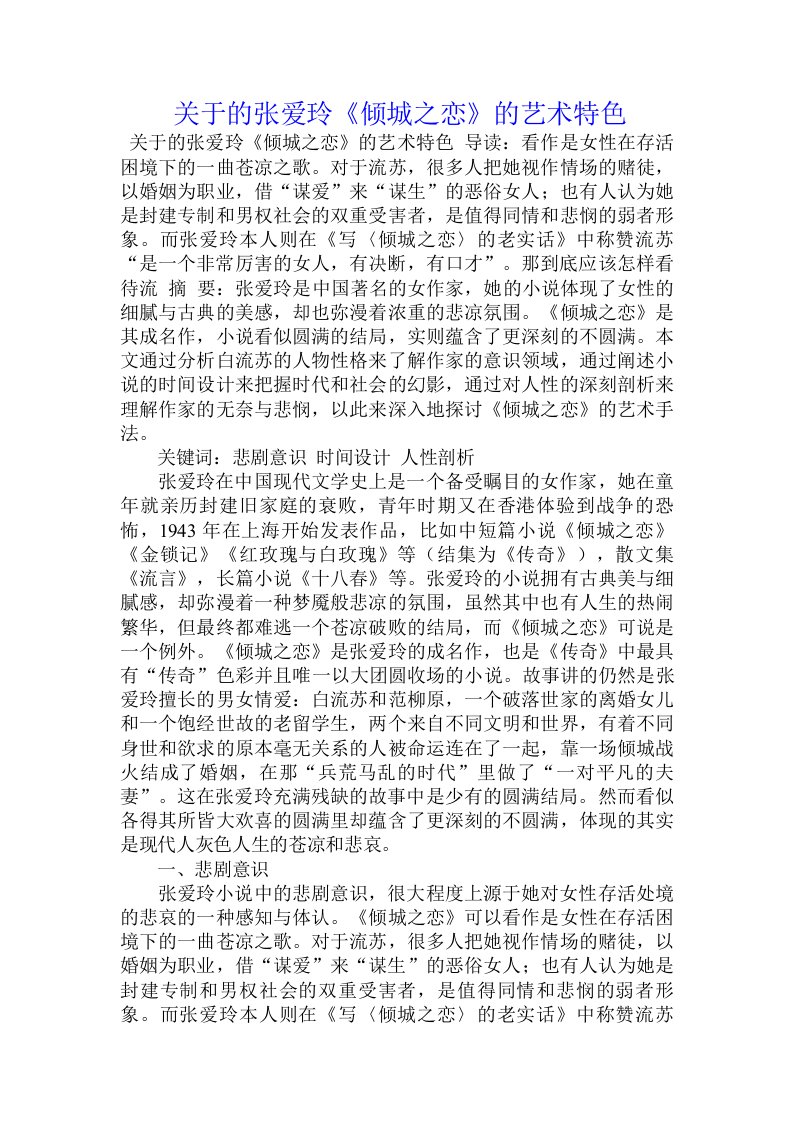 关于的张爱玲《倾城之恋》的艺术特色