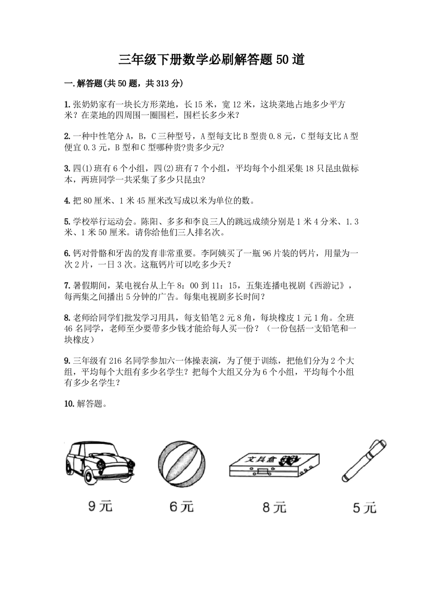 三年级下册数学必刷解答题50道及答案(精品)