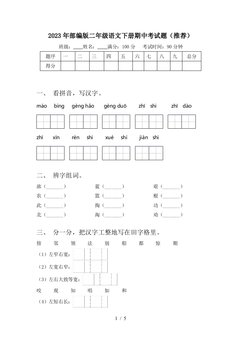 2023年部编版二年级语文下册期中考试题(推荐)