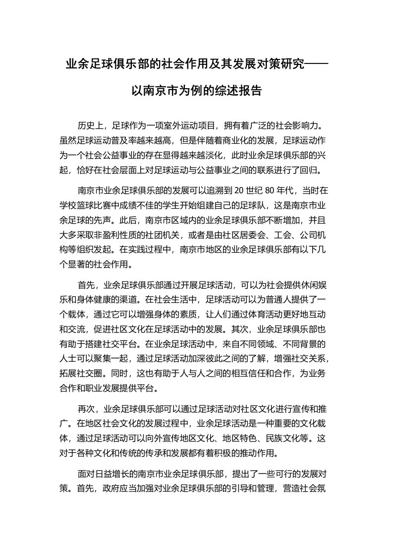 业余足球俱乐部的社会作用及其发展对策研究——以南京市为例的综述报告