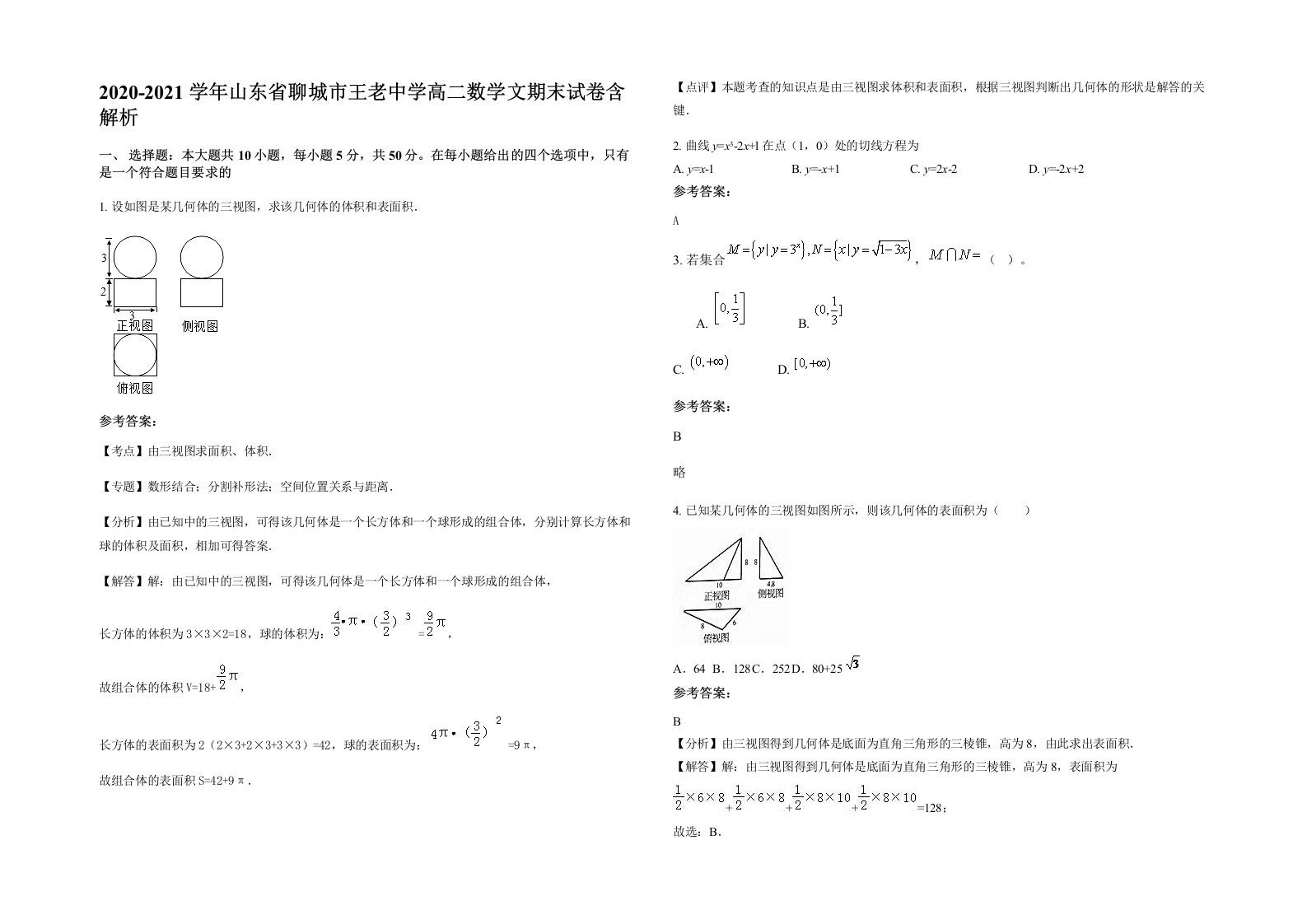 2020-2021学年山东省聊城市王老中学高二数学文期末试卷含解析