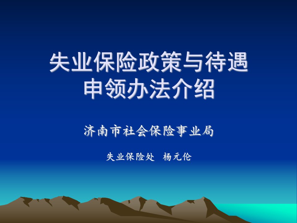 社保培训-失业保险政策与待遇