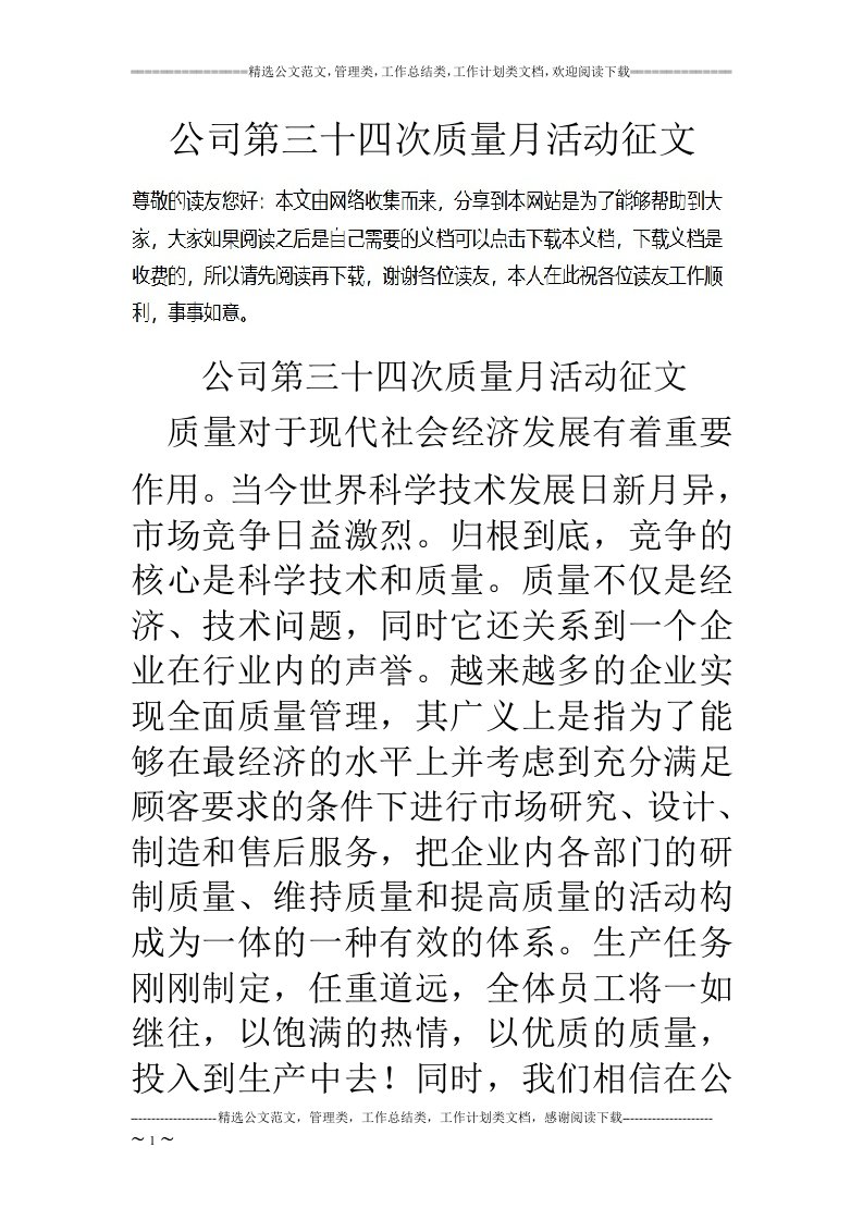 公司第三十四次质量月活动征文