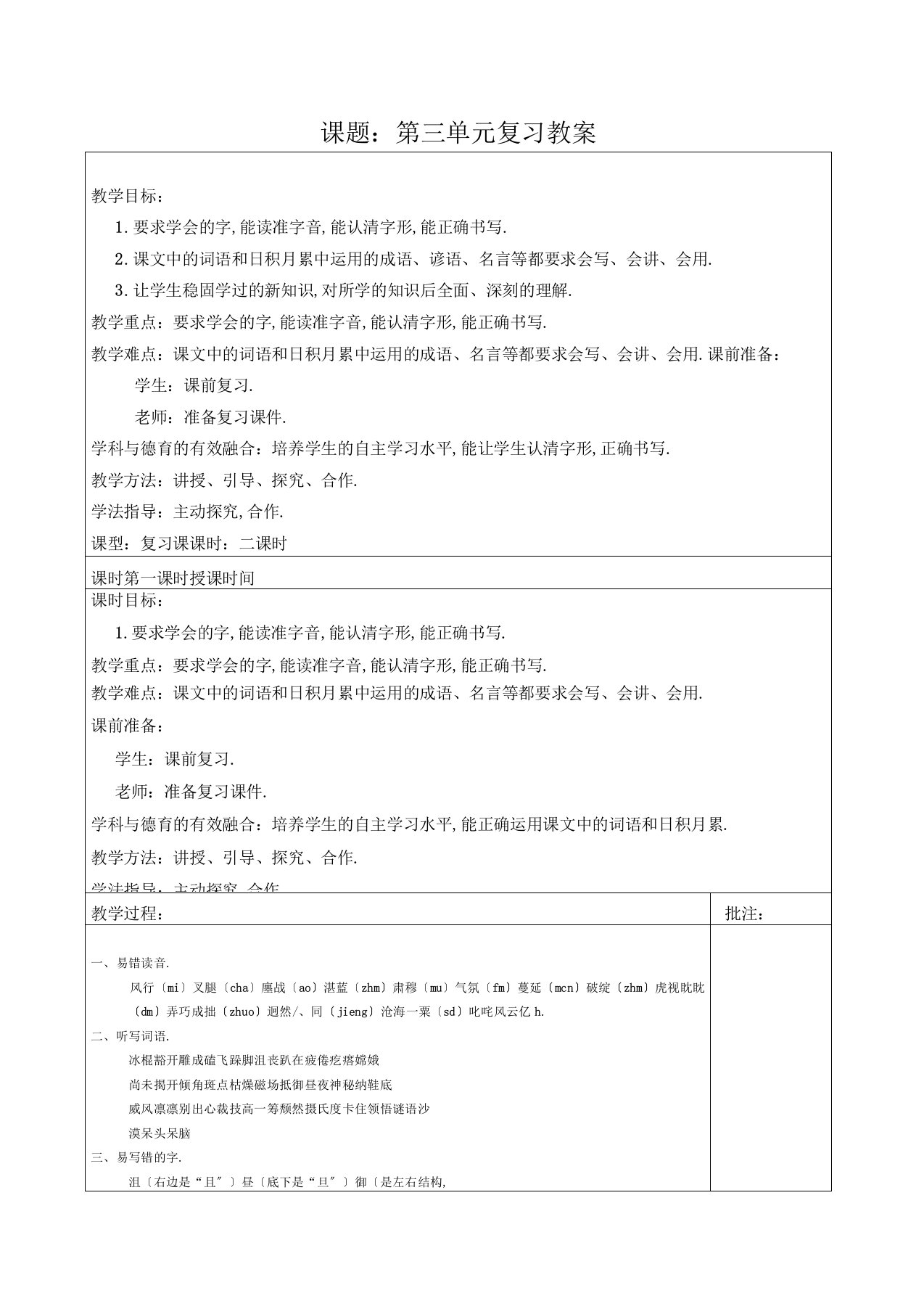 部编版统编小学语文六年级上册复习课教案