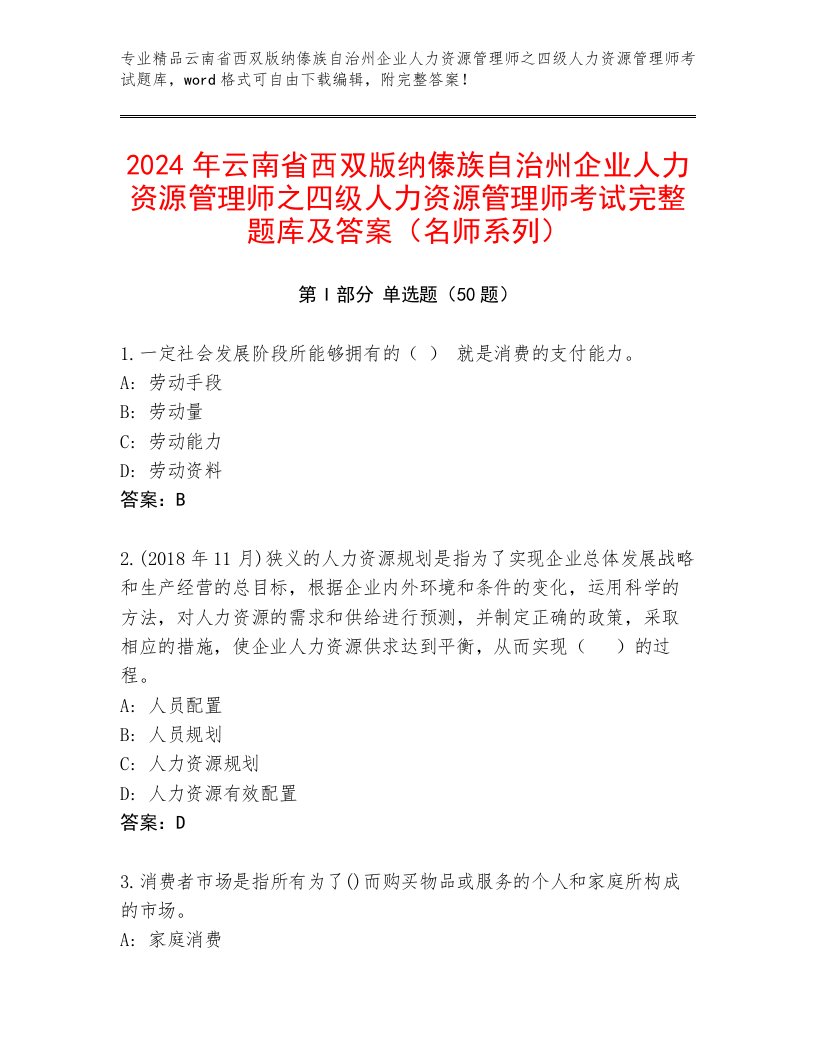 2024年云南省西双版纳傣族自治州企业人力资源管理师之四级人力资源管理师考试完整题库及答案（名师系列）