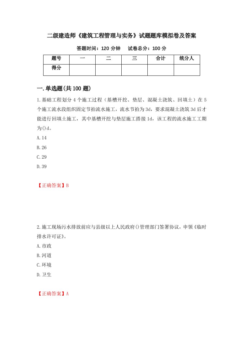 二级建造师建筑工程管理与实务试题题库模拟卷及答案第68卷