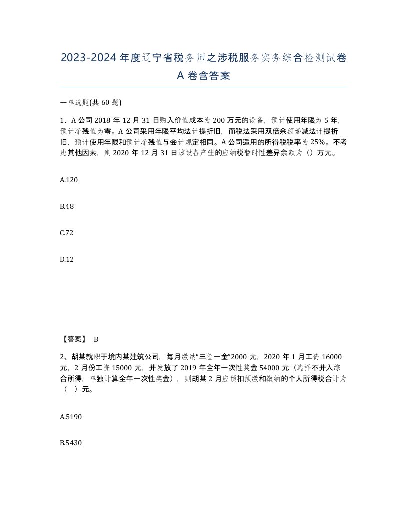 2023-2024年度辽宁省税务师之涉税服务实务综合检测试卷A卷含答案