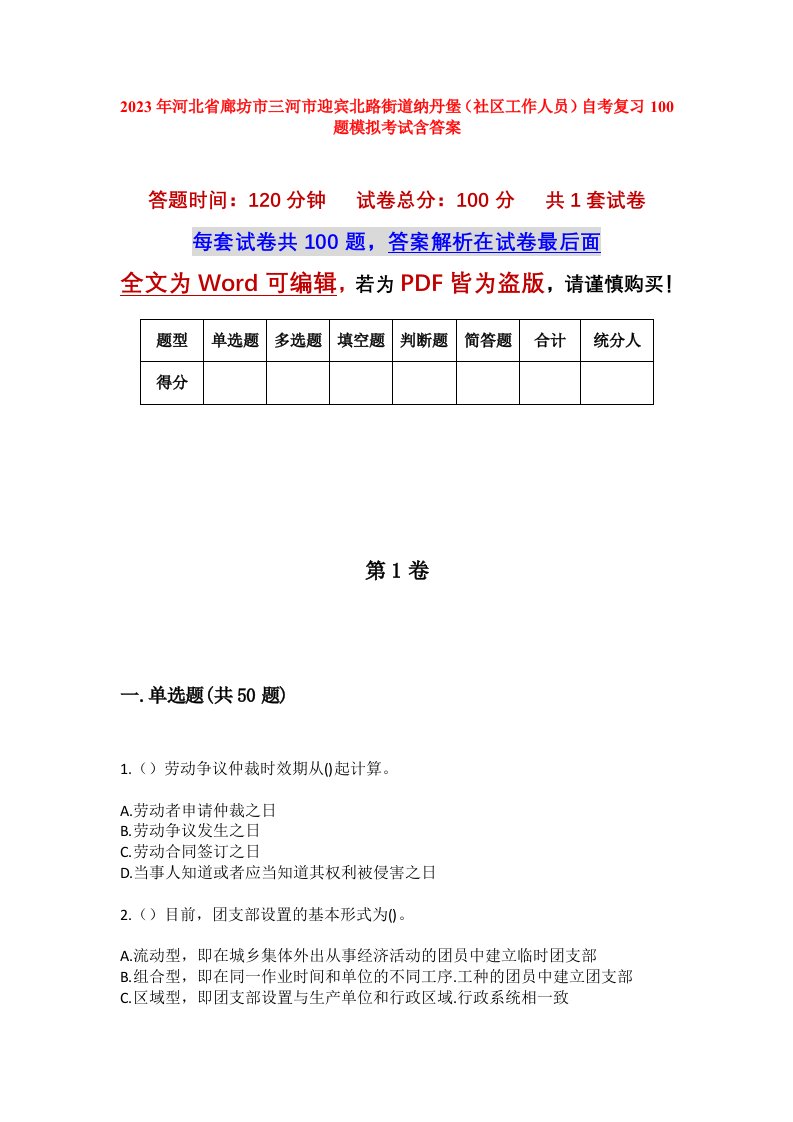 2023年河北省廊坊市三河市迎宾北路街道纳丹堡社区工作人员自考复习100题模拟考试含答案